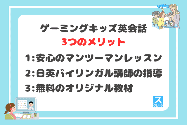 ゲーミングキッズ英会話の3つのメリット