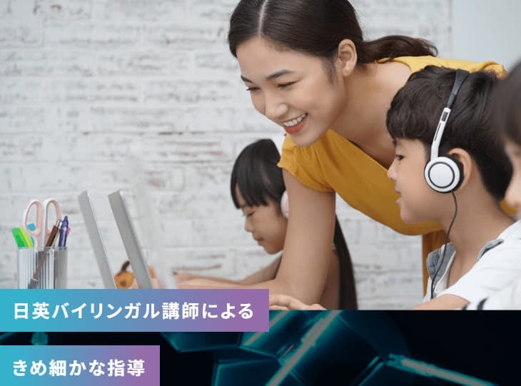 ゲーミングキッズ英会話のメリット2
日英バイリンガル講師の指導