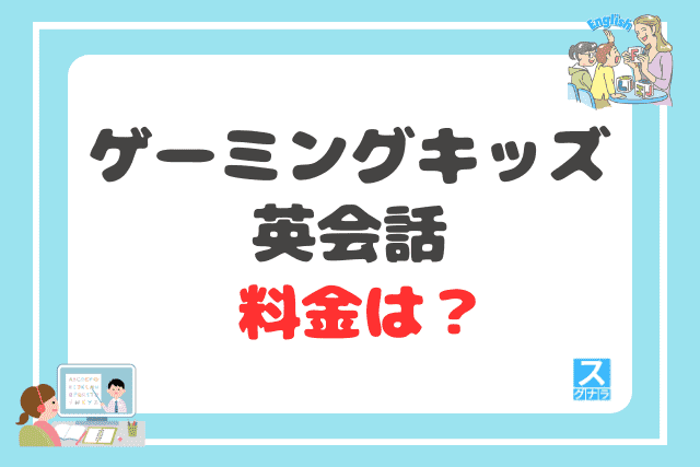ゲーミングキッズ英会話の料金は?