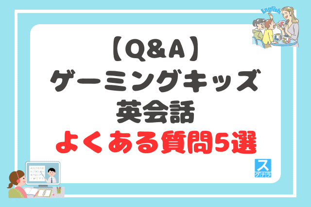 【Q&A】ゲーミングキッズ英会話に関するよくある質問5選