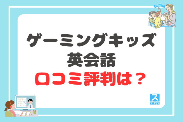ゲーミングキッズ英会話の口コミ評判は?