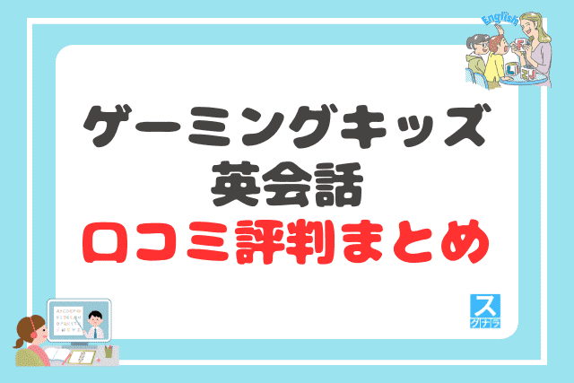 ゲーミングキッズ英会話の口コミ評判 まとめ
