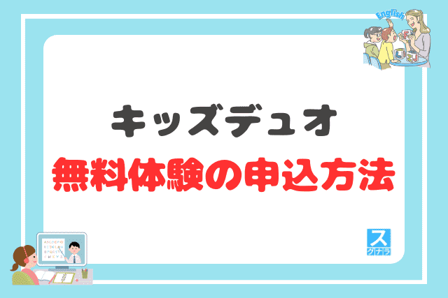 キッズデュオの無料体験の申込方法