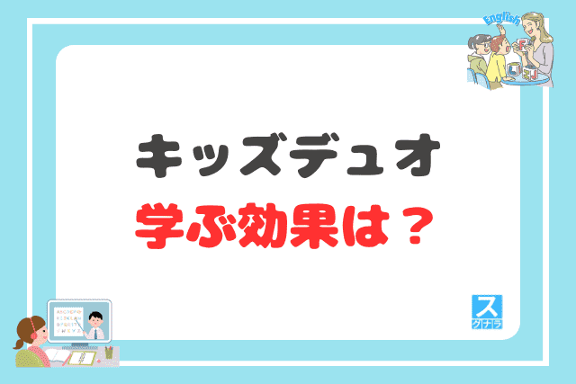キッズデュオで学ぶ効果は?