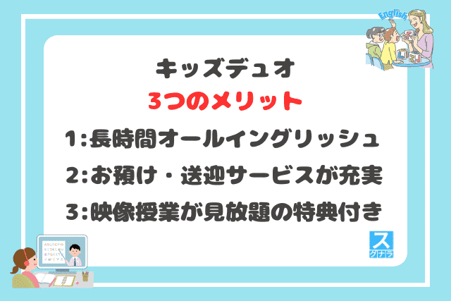 キッズデュオの3つのメリット
