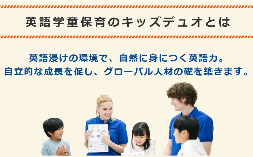 キッズデュオのメリット1
長時間オールイングリッシュ