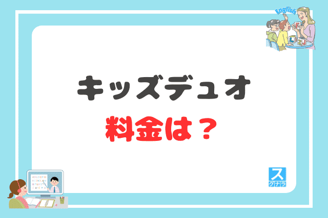 キッズデュオの料金は?