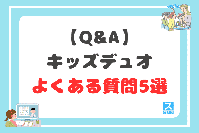 【Q&A】キッズデュオに関するよくある質問5選