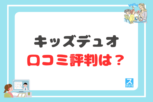 キッズデュオの口コミ評判は?