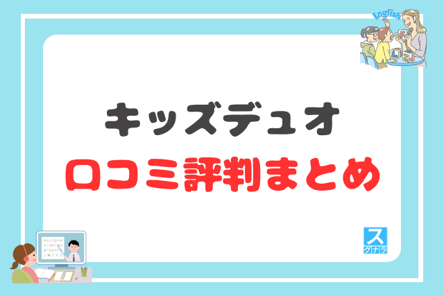 キッズデュオの口コミ評判 まとめ