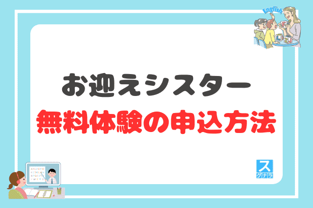 お迎えシスターの無料体験の申込方法