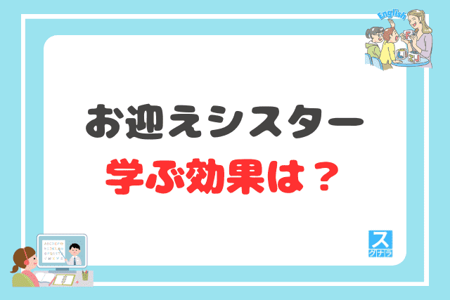 お迎えシスターで学ぶ効果は?