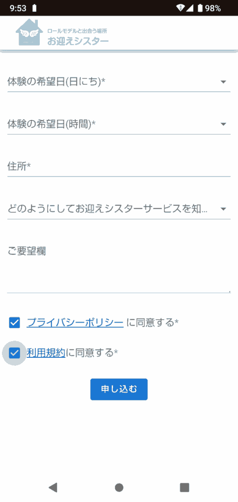 お迎えシスター申込手順3