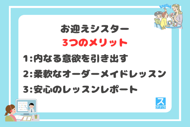 お迎えシスターの3つのメリット