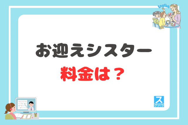 お迎えシスターの料金は?