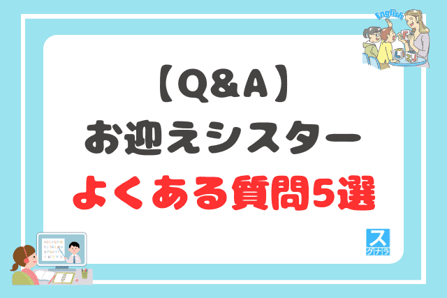 【Q&A】お迎えシスターに関するよくある質問5選