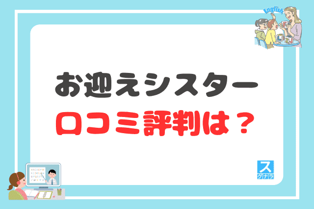 お迎えシスターの口コミ評判は?