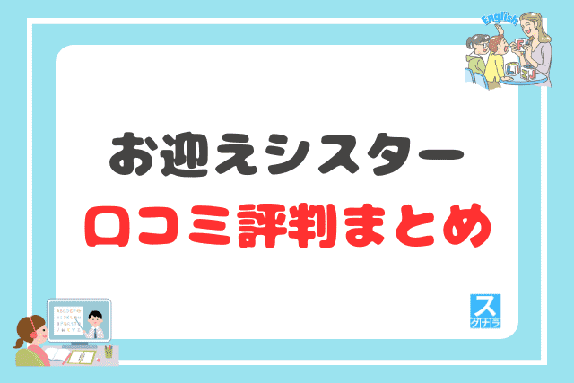 お迎えシスターの口コミ評判 まとめ