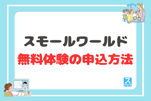 スモールワールドの無料体験の申込方法