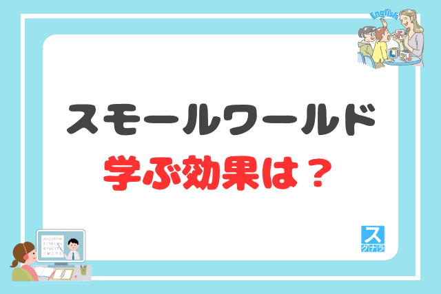 スモールワールドで学ぶ効果は?