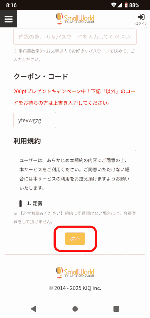 スモールワールド申込手順3