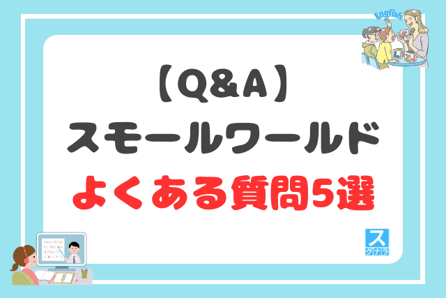 【Q&A】スモールワールドに関するよくある質問5選