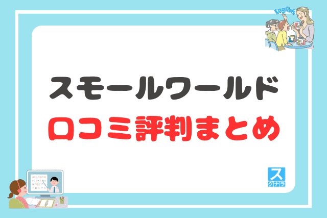 スモールワールドの口コミ評判 まとめ