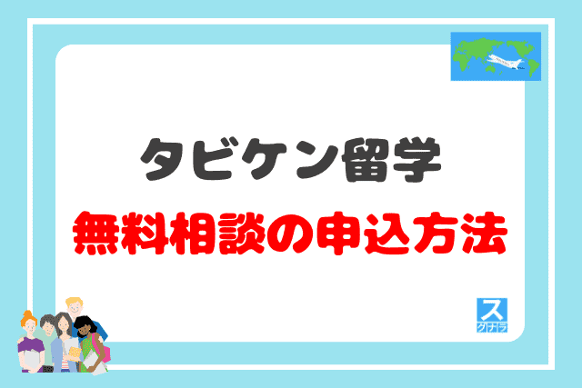 タビケン留学の無料カウンセリングの申込方法
