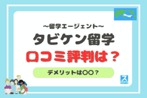 タビケン留学のアイキャッチ