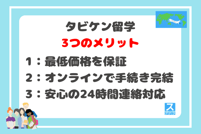 タビケン留学の3つのメリット
