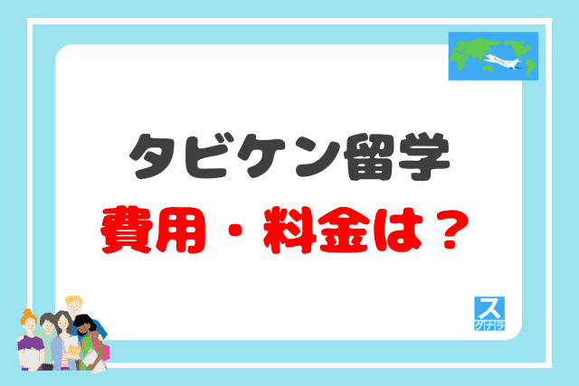 タビケン留学のサポート内容と費用・料金は？