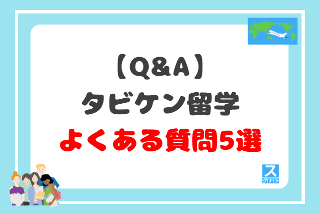 【Q&A】タビケン留学に関するよくある質問5選