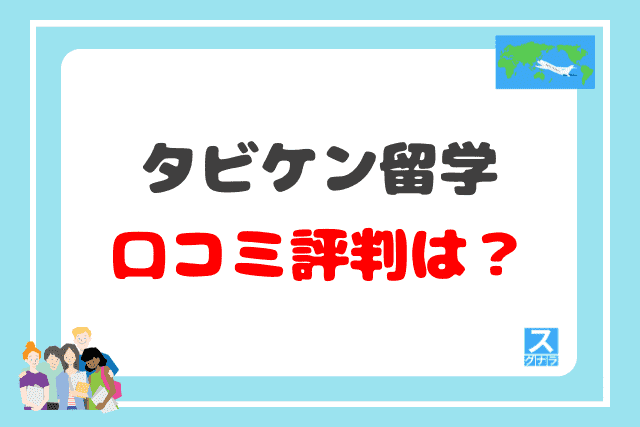 タビケン留学の口コミ評判は？