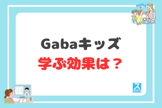 Gabaキッズで学ぶ効果は?