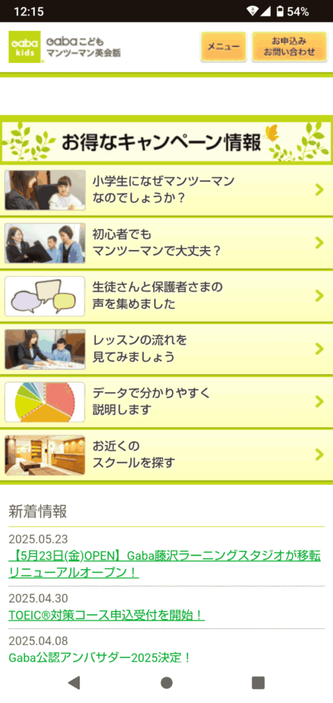 Gabaキッズ申込手順1