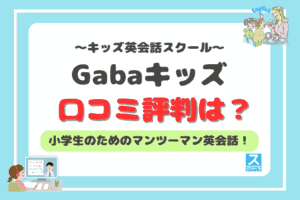 Gabaキッズアイキャッチ