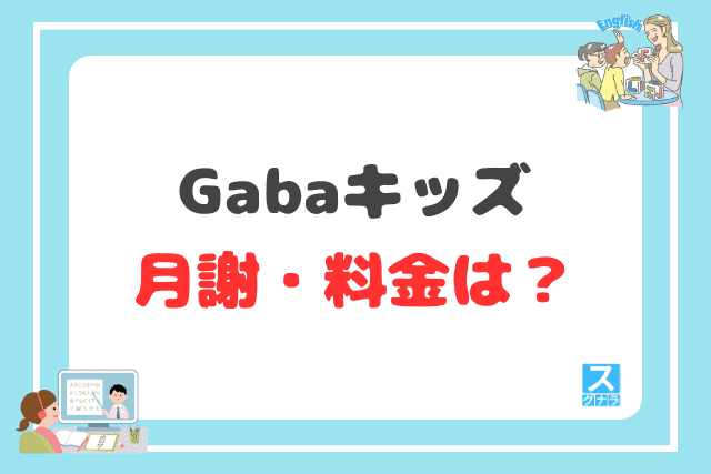 Gabaキッズの月謝・料金は?