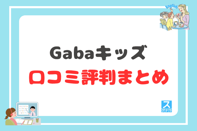 Gabaキッズの口コミ評判 まとめ