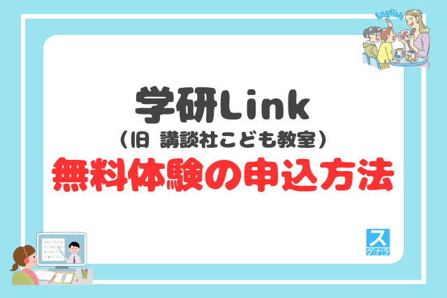 学研Link(旧 講談社こども教室)の無料体験の申込方法