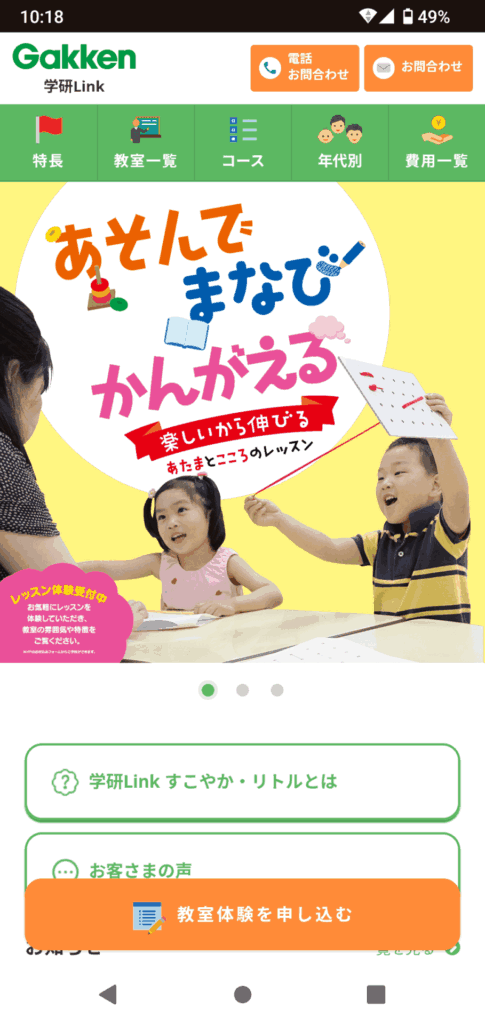 学研Link（旧 講談社こども教室）申込手順1