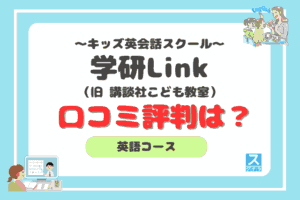学研Link（旧 講談社こども教室）のアイキャッチ