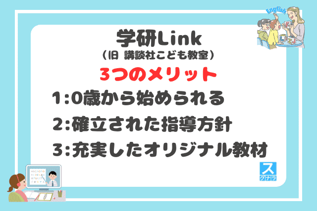 学研Link(旧 講談社こども教室)の3つのメリット
