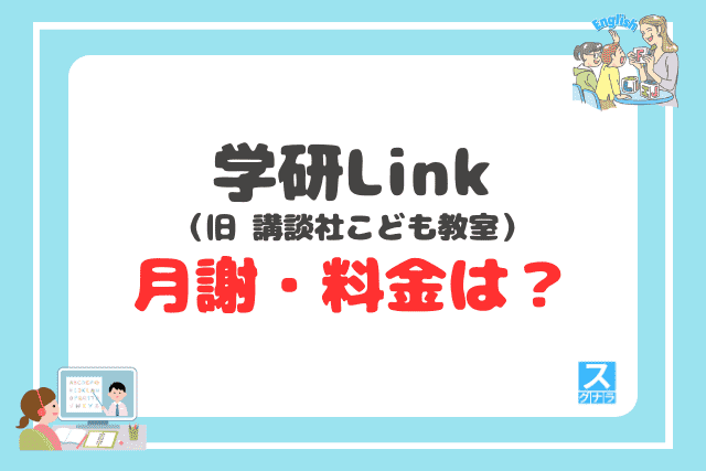 学研Link(旧 講談社こども教室)の月謝・料金は?