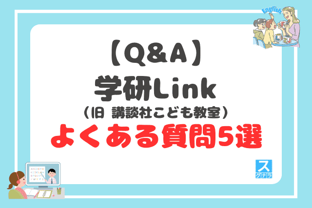 【Q&A】学研Link(旧 講談社こども教室)に関するよくある質問5選