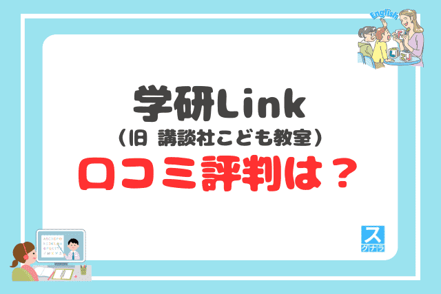 学研Link(旧 講談社こども教室)の口コミ評判は?