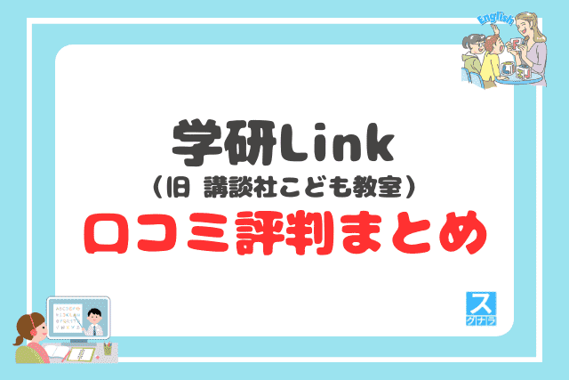 学研Link(旧 講談社こども教室)の口コミ評判 まとめ