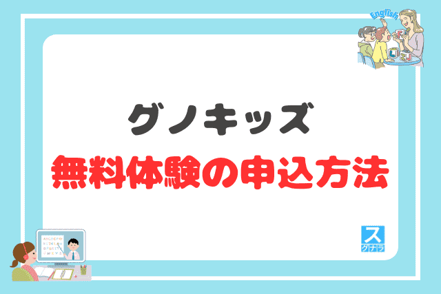 グノキッズの無料体験の申込方法