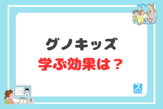 グノキッズで学ぶ効果は?
