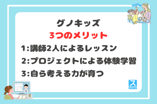 グノキッズの3つのメリット