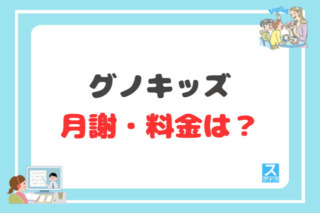グノキッズの月謝・料金は?